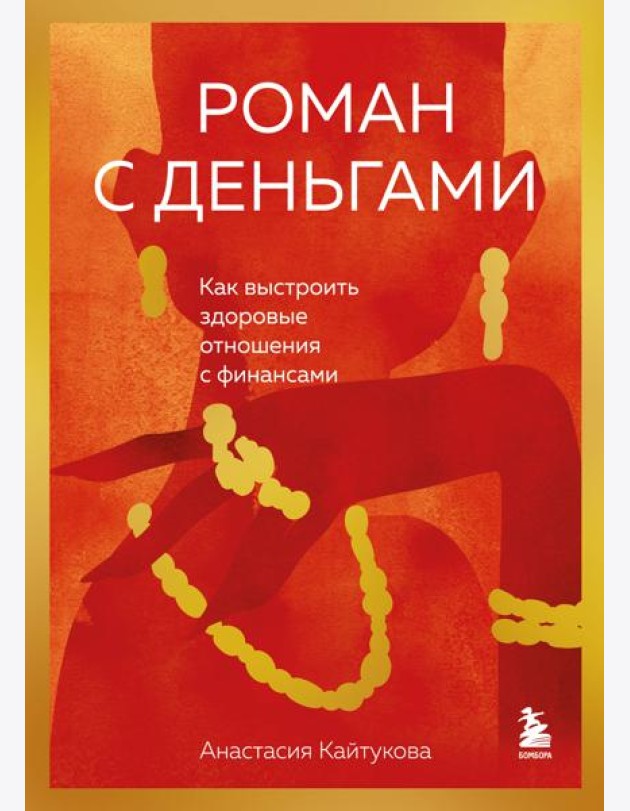 Роман с деньгами. Как выстроить здоровые отношения с финансами