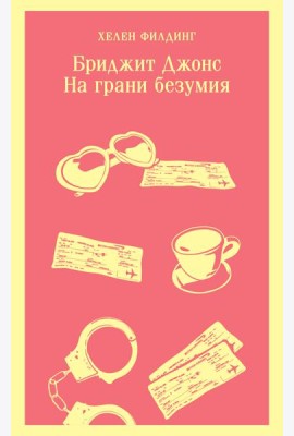 Бриджит Джонс. На грани безумия