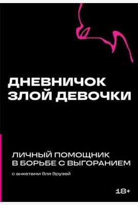Дневничок злой девочки с анкетами для друзей. Личный помощник в борьбе с выгоранием