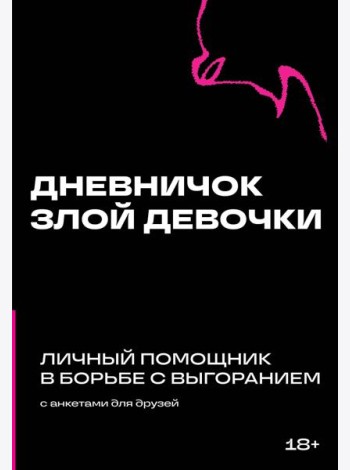 Дневничок злой девочки с анкетами для друзей. Личный помощник в борьбе с выгоранием