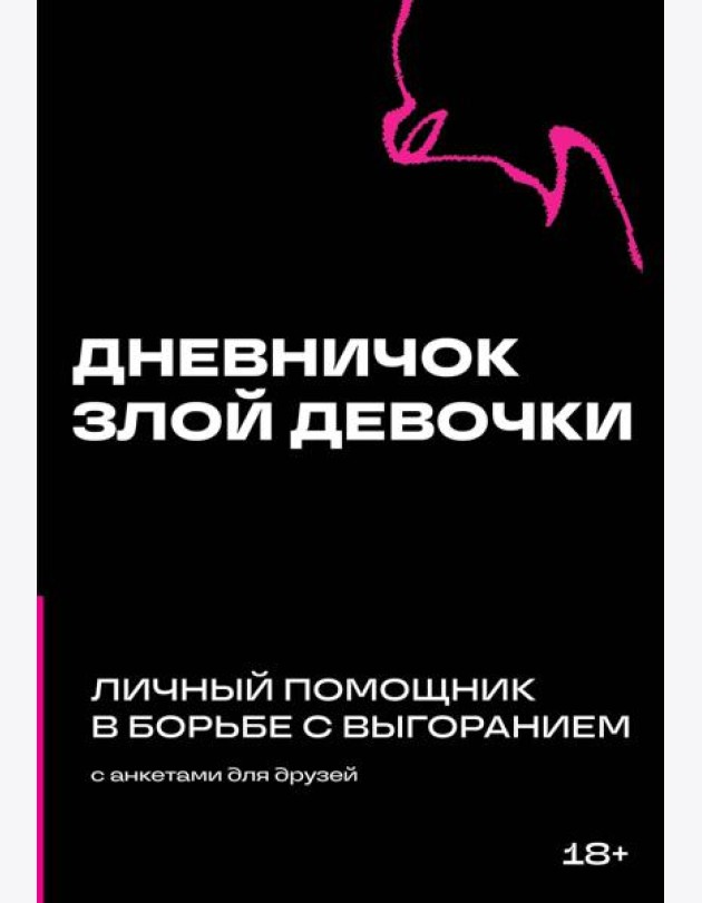 Дневничок злой девочки с анкетами для друзей. Личный помощник в борьбе с выгоранием