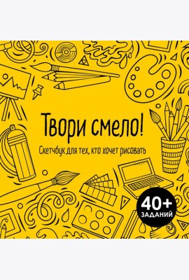 Твори смело! Скетчбук для тех, кто хочет рисовать