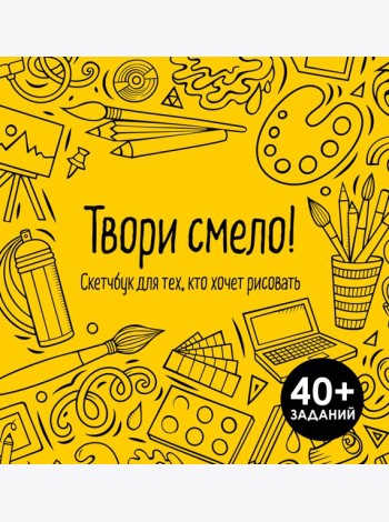 Твори смело! Скетчбук для тех, кто хочет рисовать