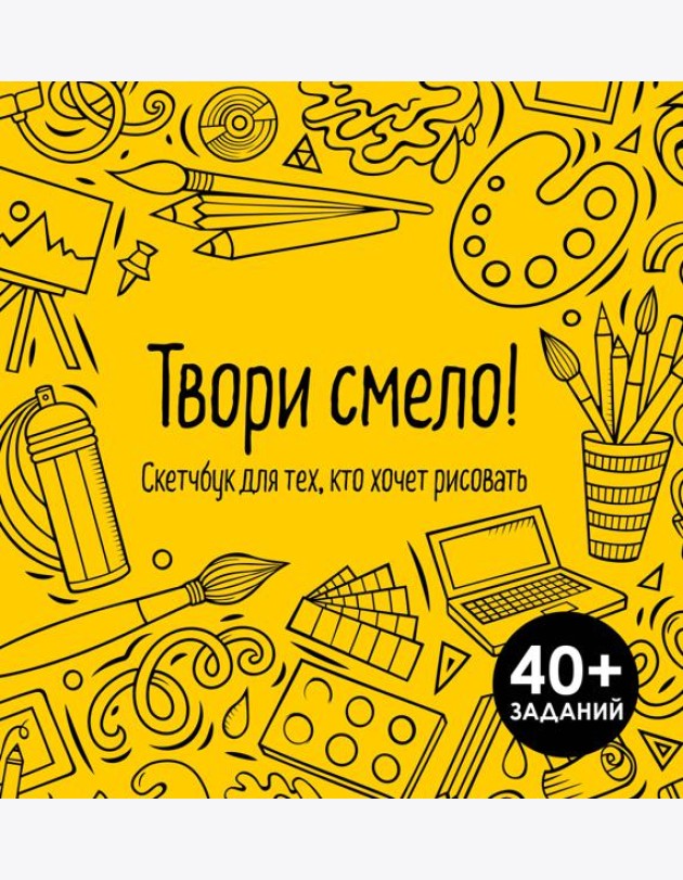 Твори смело! Скетчбук для тех, кто хочет рисовать