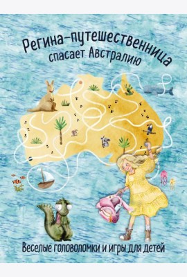 Регина-путешественница спасает Австралию. Веселые головоломки и игры для детей