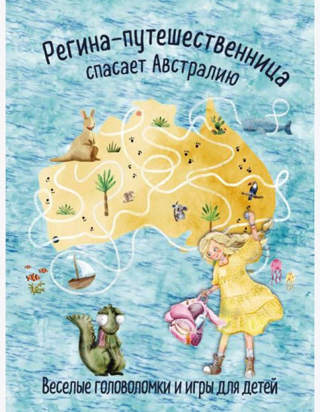 Регина-путешественница спасает Австралию. Веселые головоломки и игры для детей