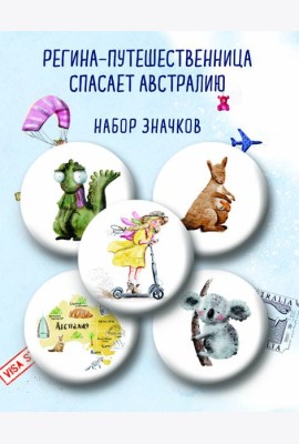 Регина-путешественница спасает Австралию. Набор значков (5 шт.)
