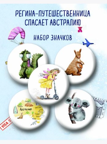 Регина-путешественница спасает Австралию. Набор значков (5 шт.)