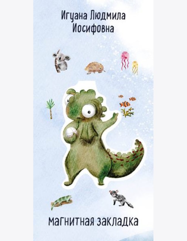 Игуана Людмила Иосифовна. Фигурная магнитная закладка