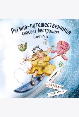 Регина-путешественница спасает Австралию. Скетчбук (190х190 мм, офсет 160 гр., 50 стр., переплет)