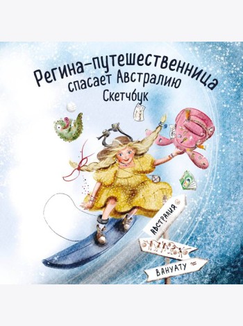 Регина-путешественница спасает Австралию. Скетчбук (190х190 мм, офсет 160 гр., 50 стр., переплет)