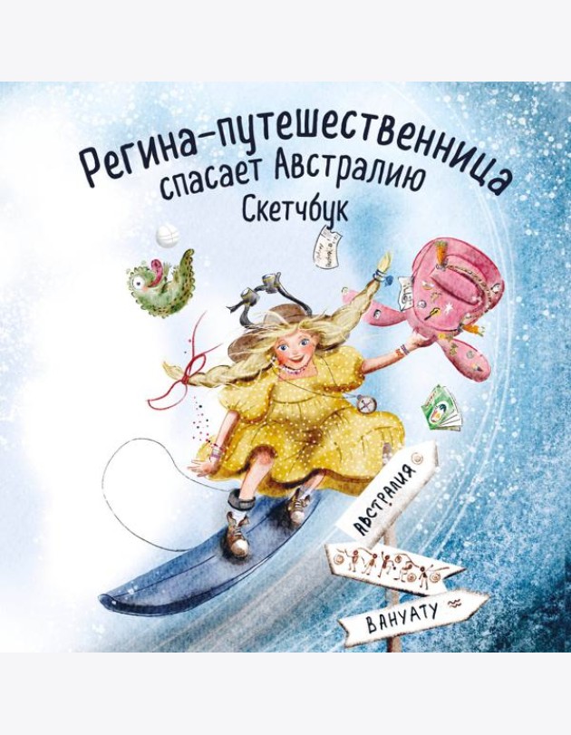 Регина-путешественница спасает Австралию. Скетчбук (190х190 мм, офсет 160 гр., 50 стр., переплет)