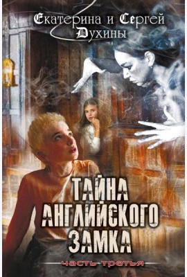 Тайна английского замка. Ч. 3