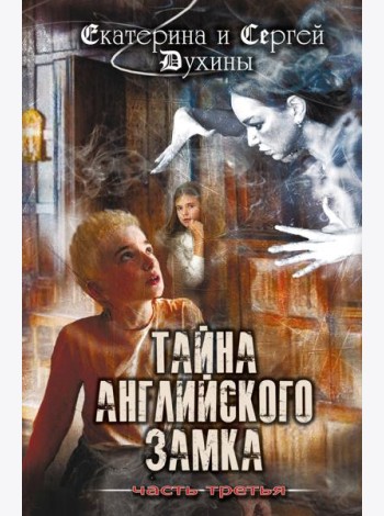 Тайна английского замка. Ч. 3