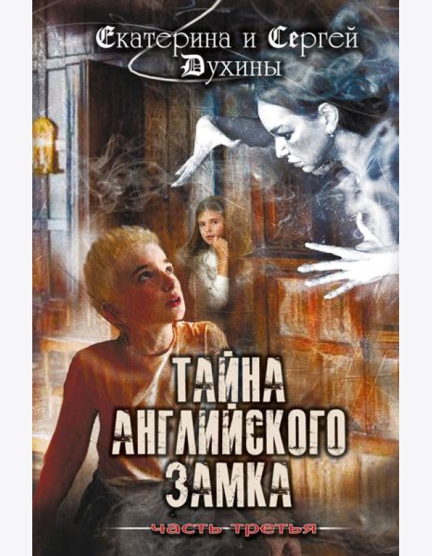 Тайна английского замка. Ч. 3