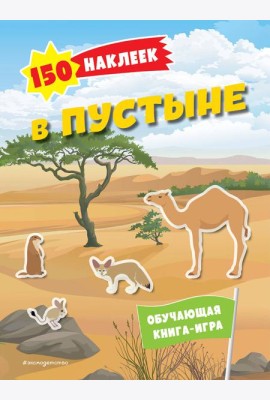 В пустыне. 150 наклеек: обучающая книга-игра