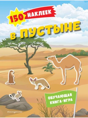 В пустыне. 150 наклеек: обучающая книга-игра