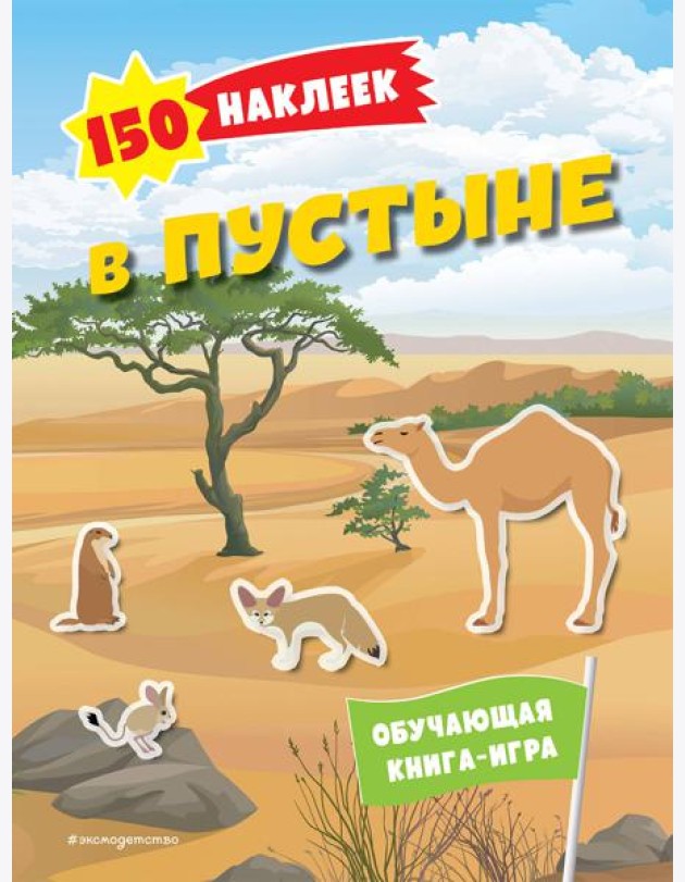 В пустыне. 150 наклеек: обучающая книга-игра