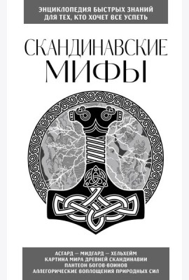 Скандинавские мифы. Для тех, кто хочет все успеть