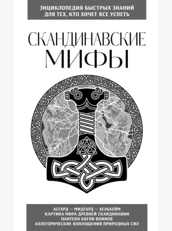 Скандинавские мифы. Для тех, кто хочет все успеть