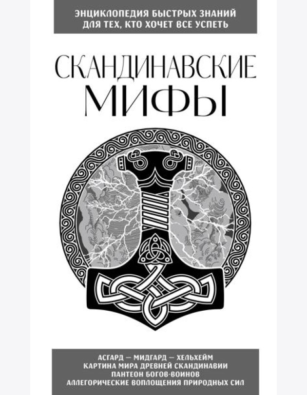 Скандинавские мифы. Для тех, кто хочет все успеть