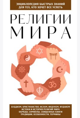 Религии мира. Для тех, кто хочет все успеть (новое оформление)