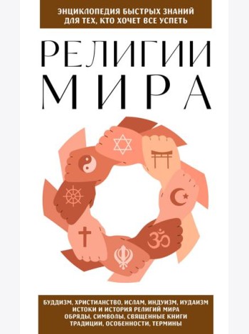 Религии мира. Для тех, кто хочет все успеть (новое оформление)