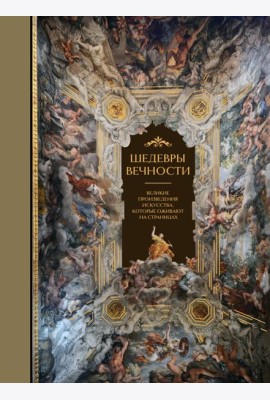 Шедевры вечности: великие произведения искусства, которые оживают на страницах