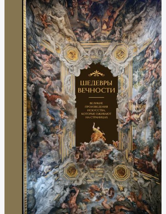 Шедевры вечности: великие произведения искусства, которые оживают на страницах