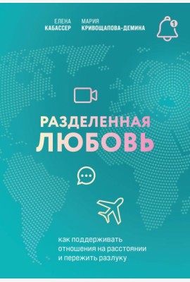 Разделенная любовь. Как поддерживать отношения на расстоянии и пережить разлуку