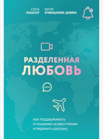 Разделенная любовь. Как поддерживать отношения на расстоянии и пережить разлуку