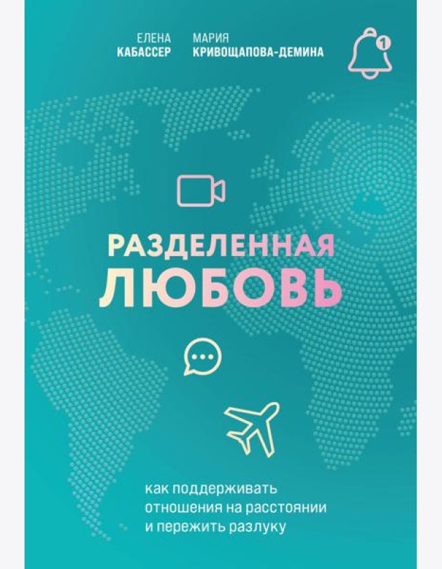 Разделенная любовь. Как поддерживать отношения на расстоянии и пережить разлуку