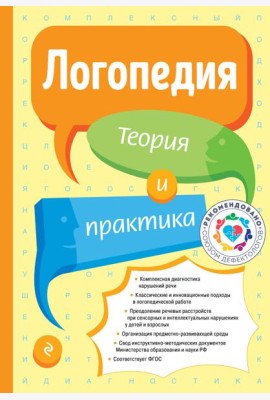 Логопедия. Теория и практика