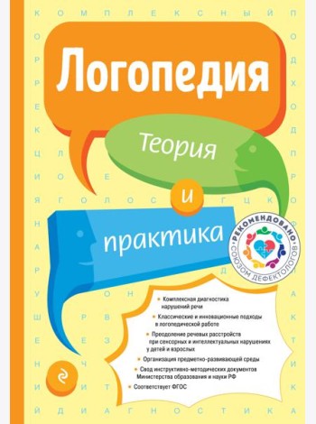 Логопедия. Теория и практика