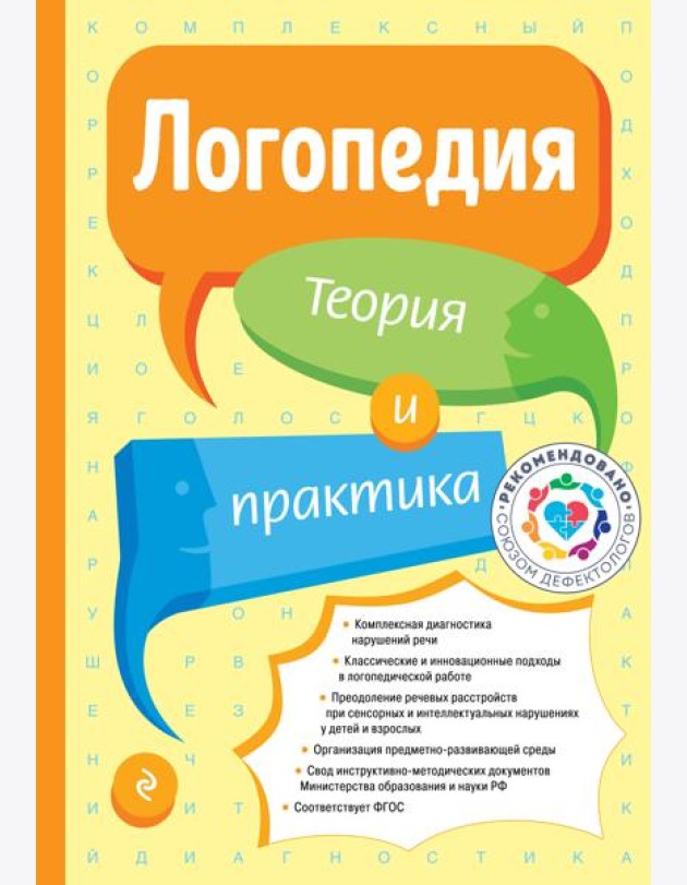 Логопедия. Теория и практика