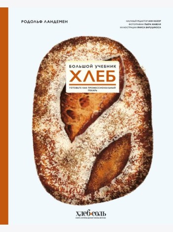 Хлеб. Большой учебник. Готовьте, как профессиональный пекарь