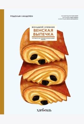 Венская выпечка. Большой учебник. Готовьте, как профессиональный пекарь