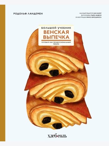 Венская выпечка. Большой учебник. Готовьте, как профессиональный пекарь