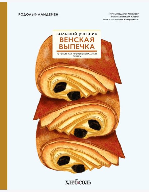 Венская выпечка. Большой учебник. Готовьте, как профессиональный пекарь