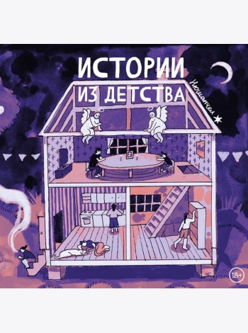 Истории из детства