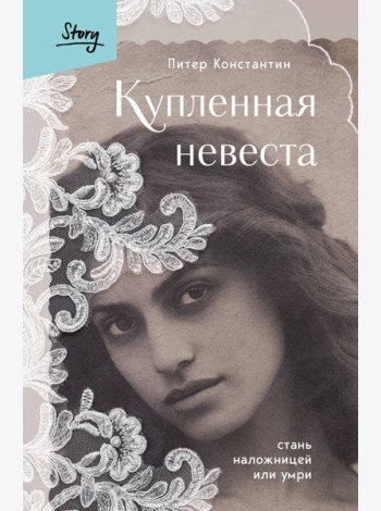 Купленная невеста. Стань наложницей или умри