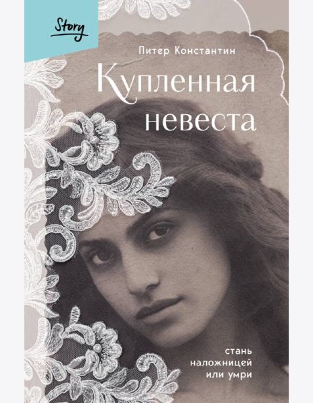 Купленная невеста. Стань наложницей или умри
