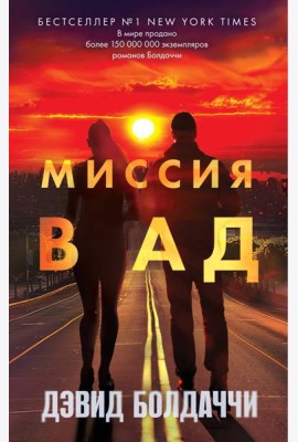 Миссия в ад