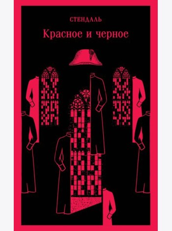Красное и черное: роман