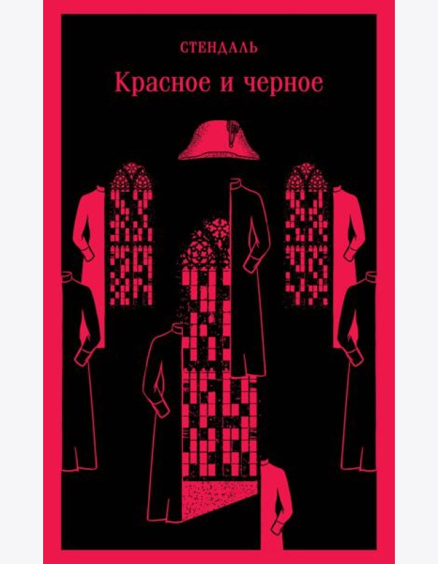 Красное и черное: роман