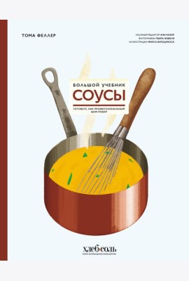 Соусы. Большой учебник. Готовьте, как профессиональный шеф-повар