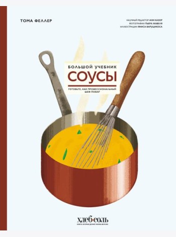 Соусы. Большой учебник. Готовьте, как профессиональный шеф-повар