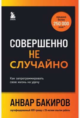 Совершенно не случайно. Как запрограммировать свою жизнь на удачу