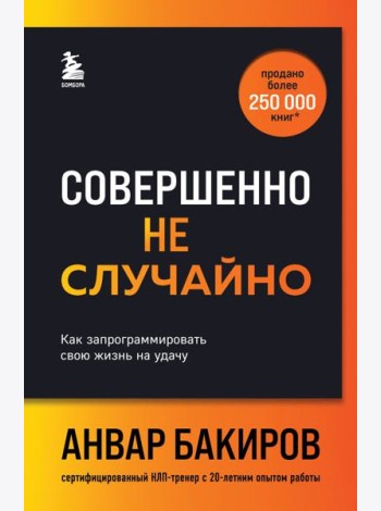 Совершенно не случайно. Как запрограммировать свою жизнь на удачу