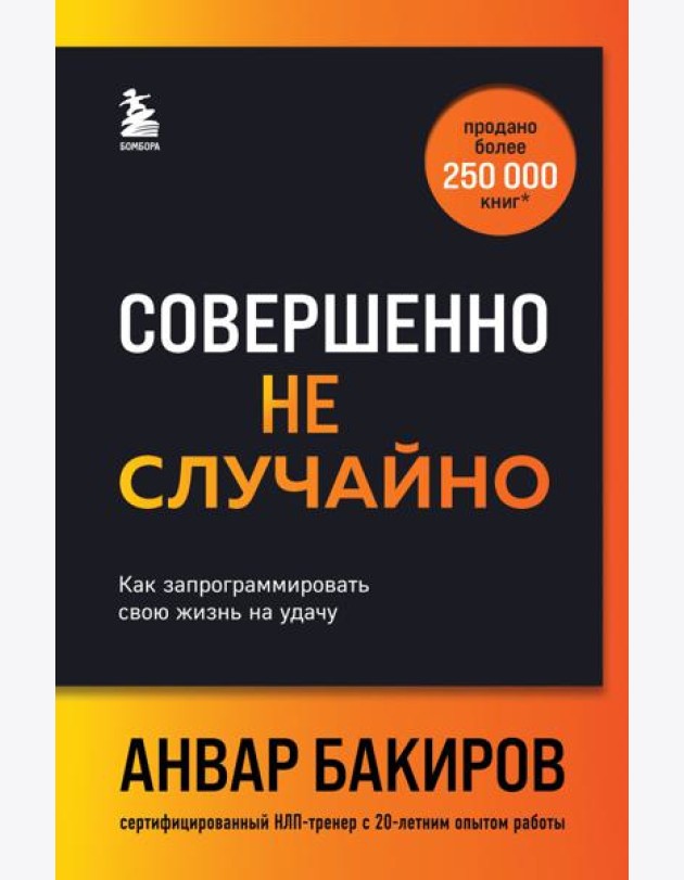 Совершенно не случайно. Как запрограммировать свою жизнь на удачу
